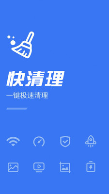 快清理