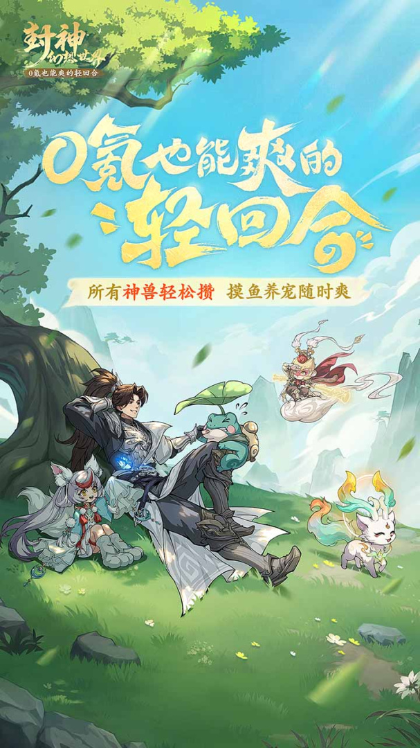 封神幻想世界九游版