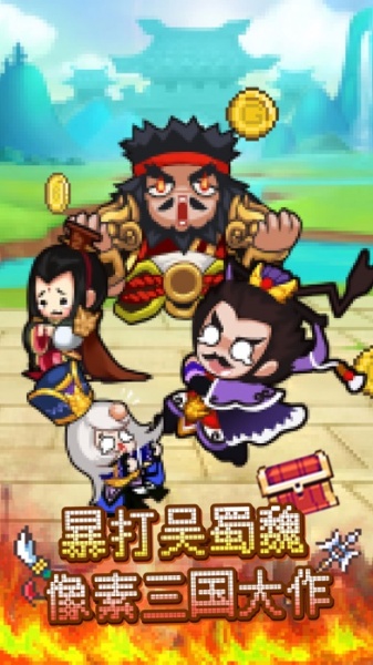 暴打魏蜀吴(0.1折福利)