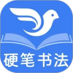 萌鸽硬笔书法练字