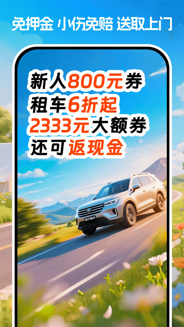 铁行租车