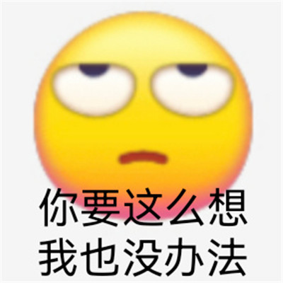 适合发给对象的生气表情