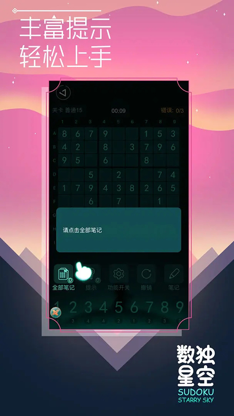数独星空单机版