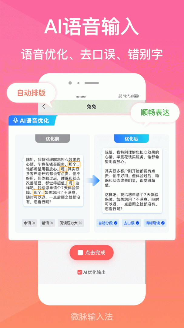 微脉输入法