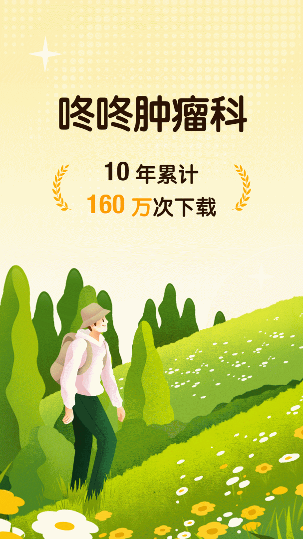 咚咚肿瘤科