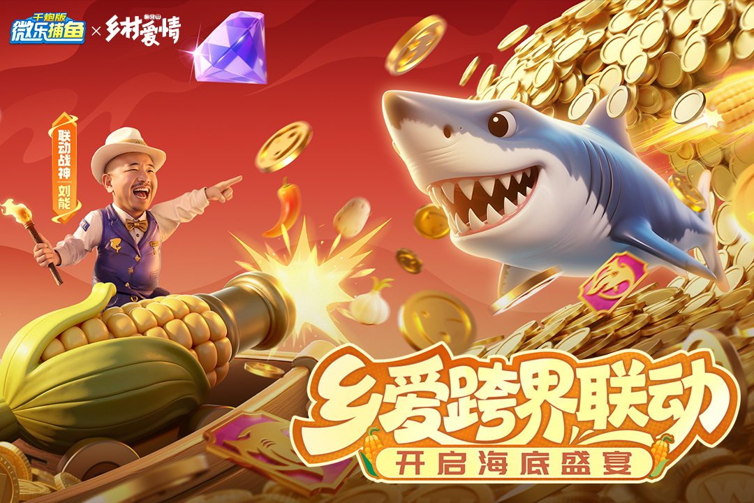 微乐捕鱼千炮版九游版