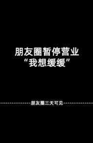 朋友圈暂停营业微信背景图