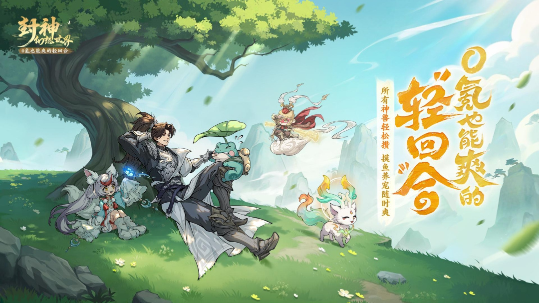 封神幻想世界九游版