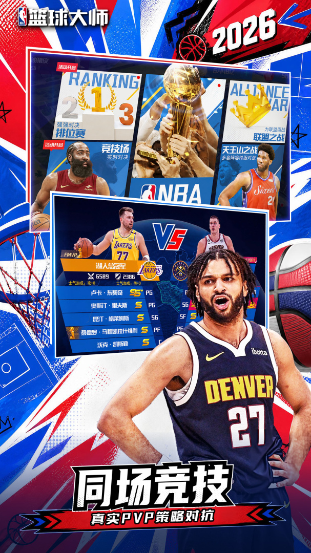 NBA篮球大师-最强王者