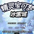 口袋妖怪冰雪城(快速升级)