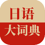日语大词典