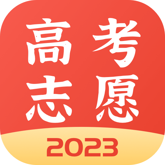 高考志愿报考专家专业版