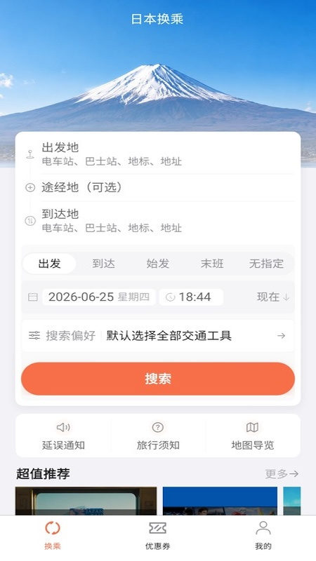 日本换乘