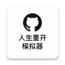 人生重开模拟器快手版