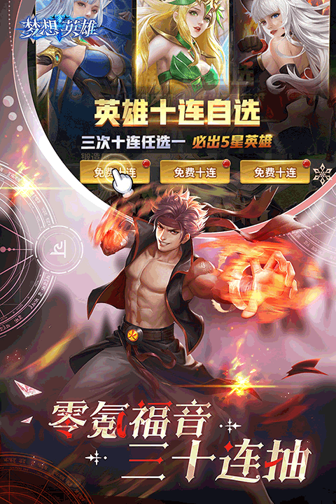 梦想英雄（女友养成无限充）