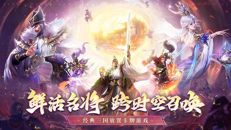 王师逐鹿(三国放置卡牌)