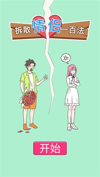 拆散情侣100法