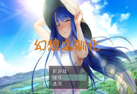 幻想之驯化繁星汉化版