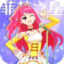 菲梦少女人气偶像九游版