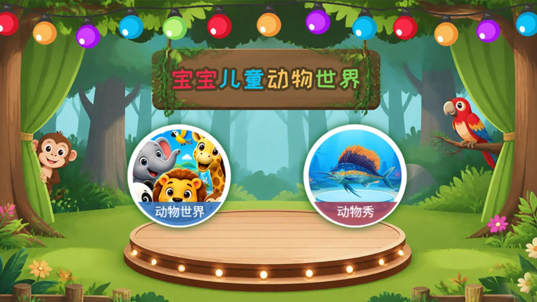 宝宝儿童动物世界最新版