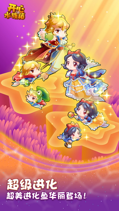 开心水族箱360版