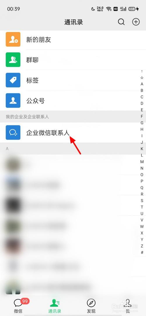 微信怎样删除企业微信联系人