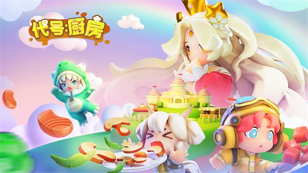 代号：厨房测试版