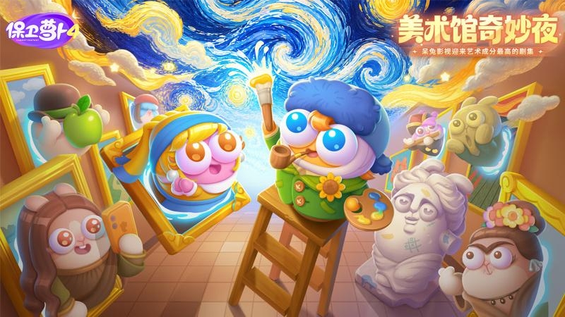 保卫萝卜4离线版