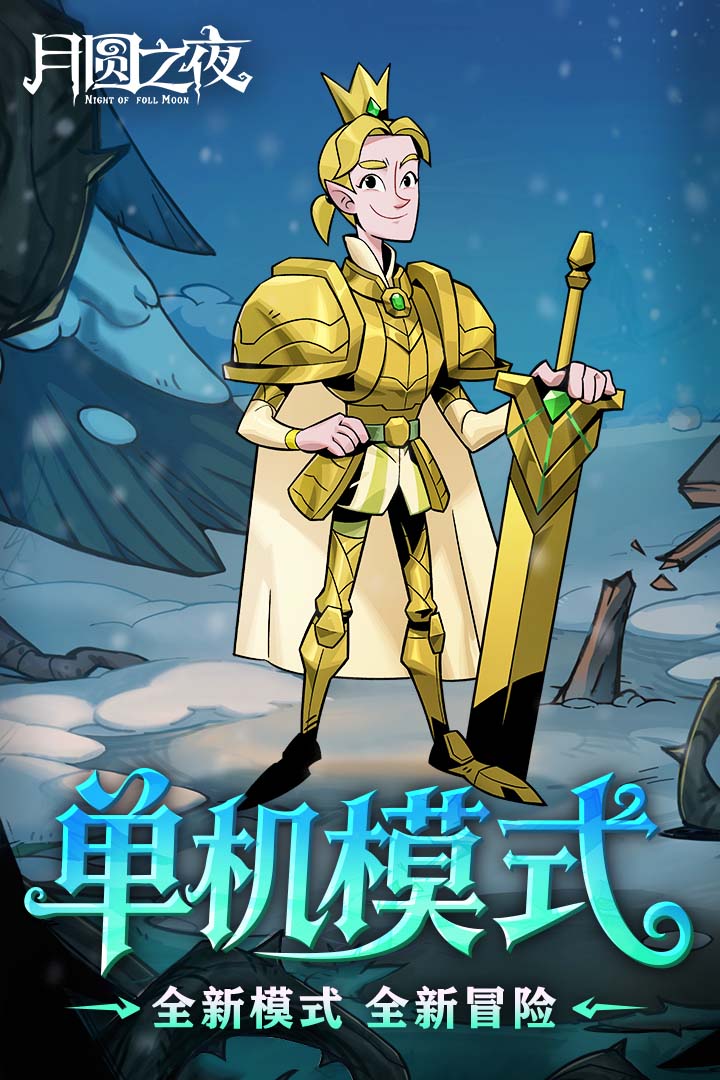 月圆之夜免费内购