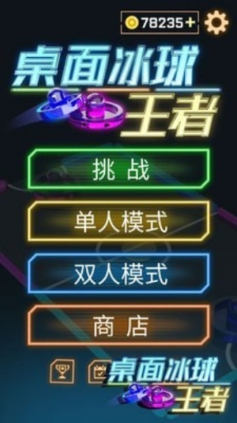 桌面冰球王者双人版