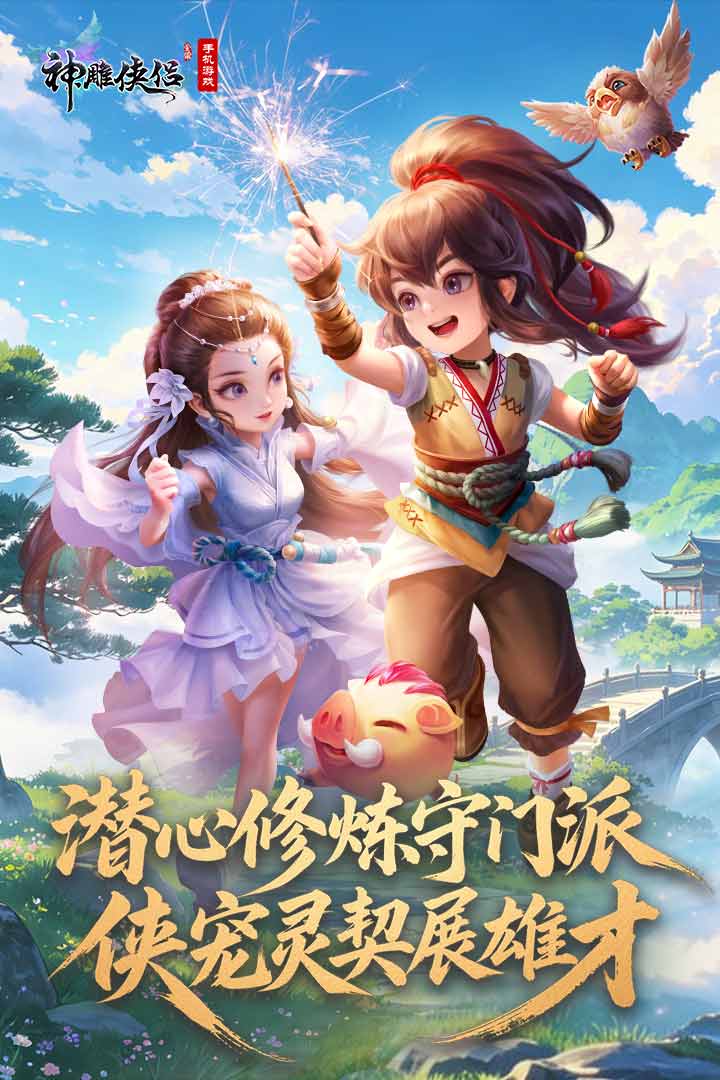 神雕侠侣当乐版