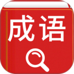 汉语成语词典