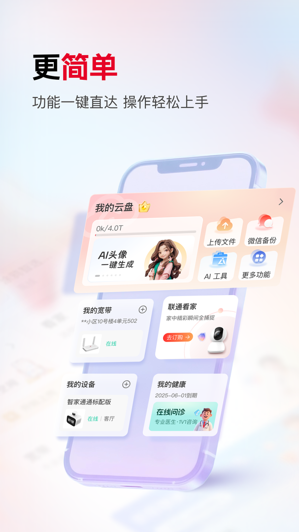 联通智家app官方版
