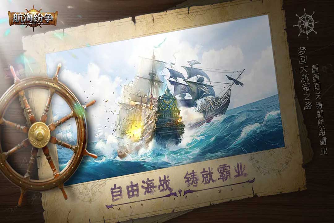 航海纷争(激情对战)