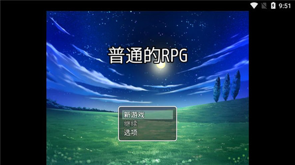普通的RPG