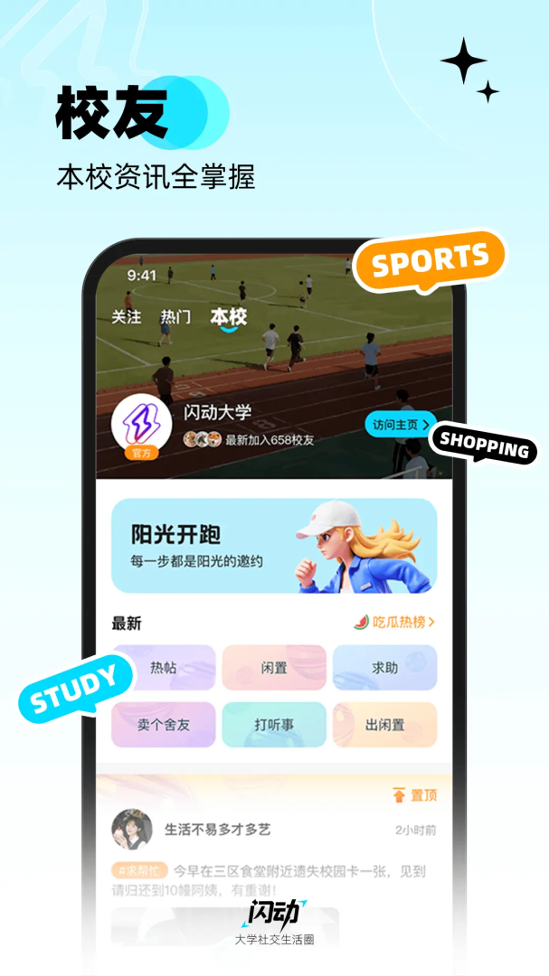 闪动校园
