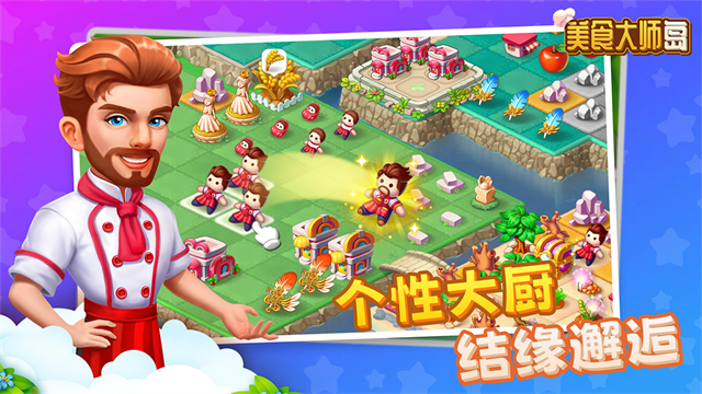 美食大师岛中文版