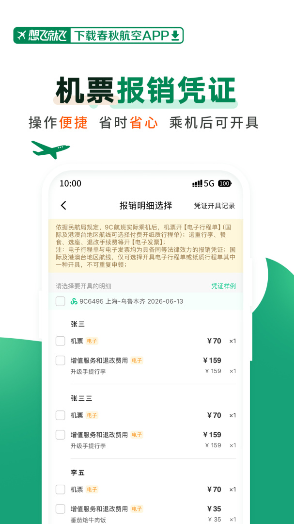 春秋航空
