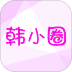 韩小圈官方正版