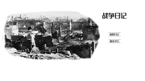 战争日记中文版