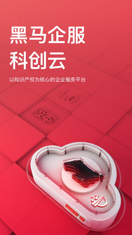 黑马科创云