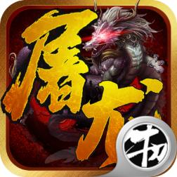 一剑屠龙（0.1折送千充）