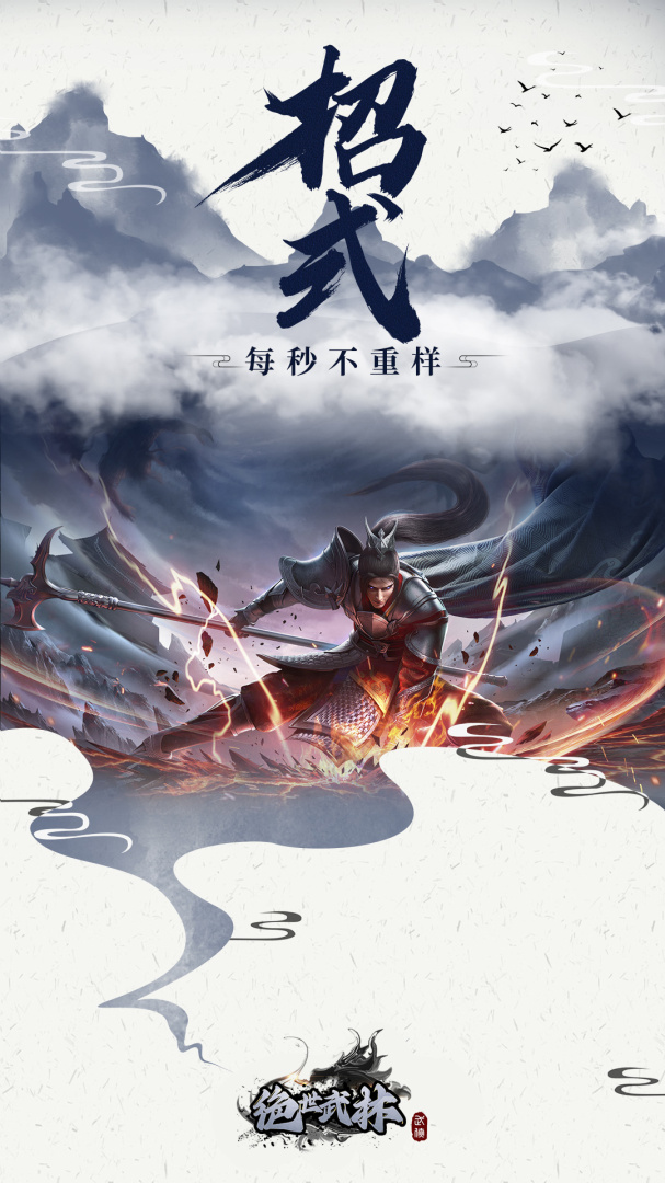 绝世武林