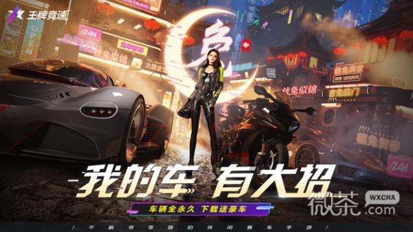 王牌竞速易信版