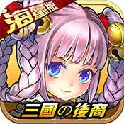 三国的后裔变态版