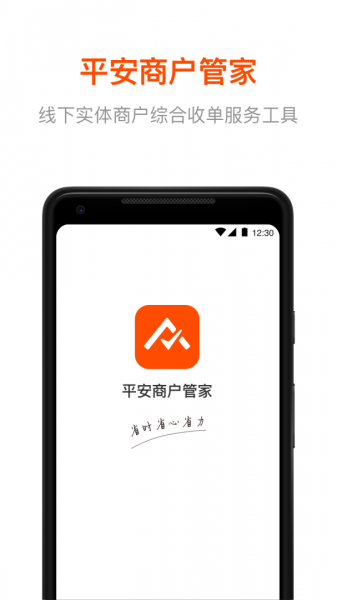 平安商户管家