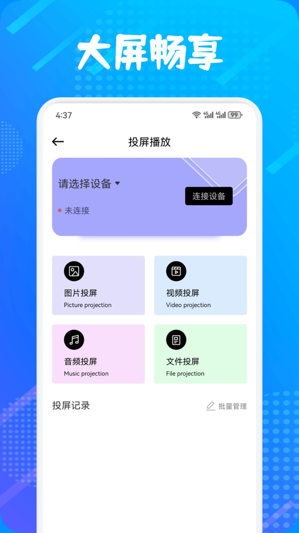 多屏互动软件(手机投屏)