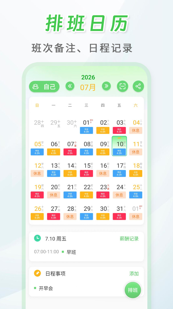 倒班排班表