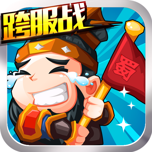 三国挂机名将传应用宝版