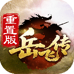 同人精忠报国岳飞传重制版